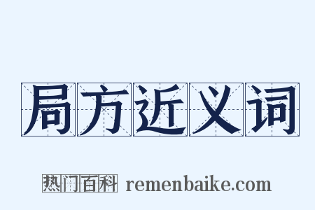局方近义词是什么意思的图片